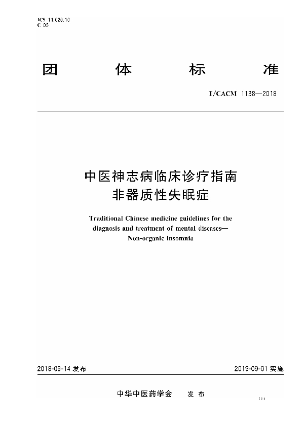 中医神志病临床诊疗指南 非器质性失眠症 (T/CACM 1138-2018)