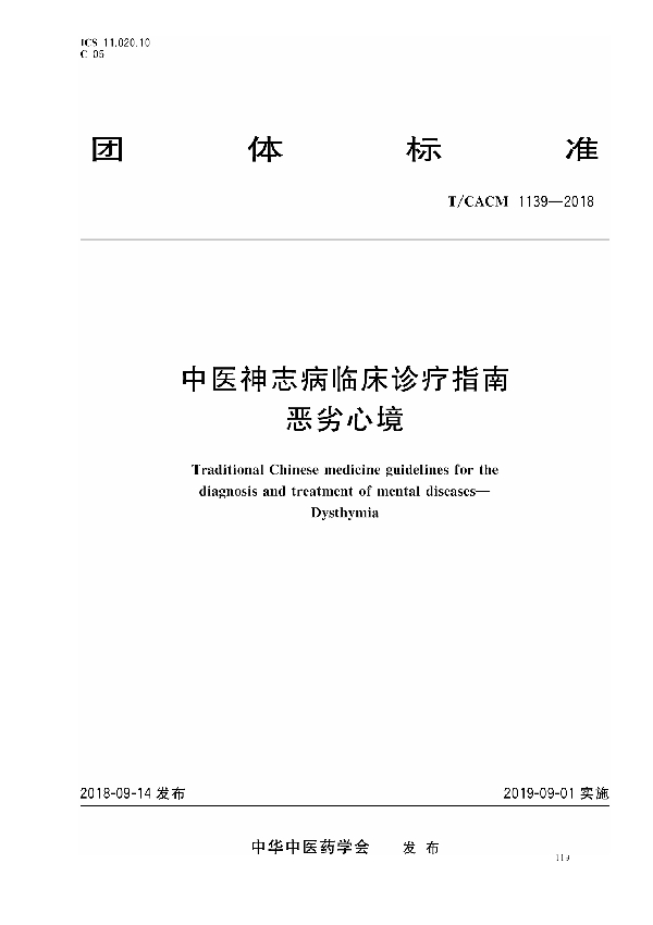 中医神志病临床诊疗指南 恶劣心境 (T/CACM 1139-2018)