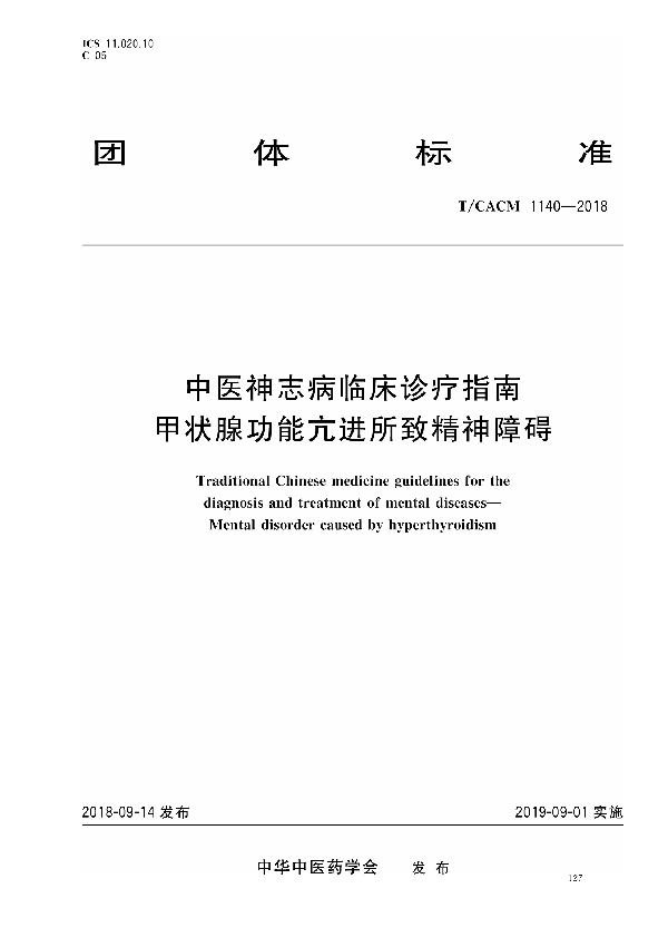 中医神志病临床诊疗指南 甲状腺功能亢进所致精神障碍 (T/CACM 1140-2018)