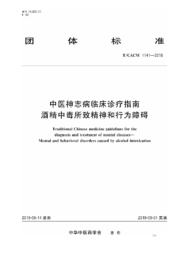 中医神志病临床诊疗指南 酒精中毒所致精神和行为障碍 (T/CACM 1141-2018)