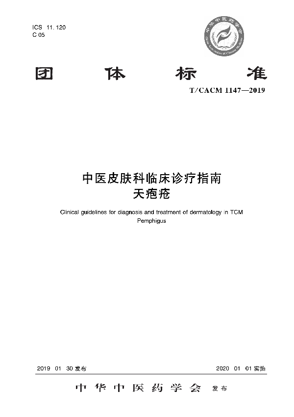 中医皮肤科临床诊疗指南   天疱疮 (T/CACM 1147-2019)