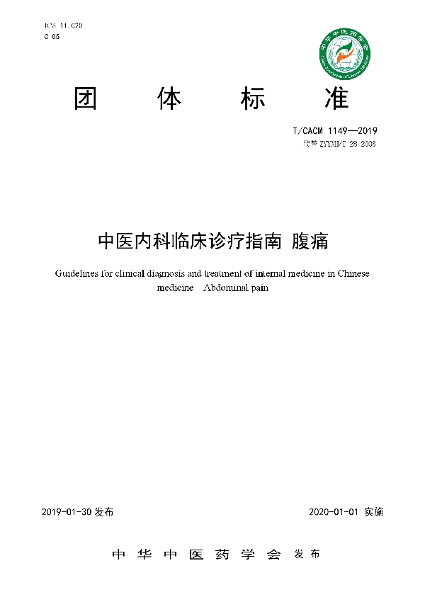 中医内科临床诊疗指南 腹痛 (T/CACM 1149-2019)