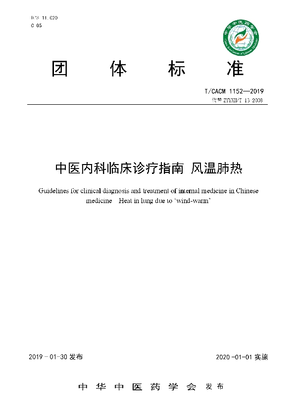 中医内科临床诊疗指南 风温肺热 (T/CACM 1152-2019)