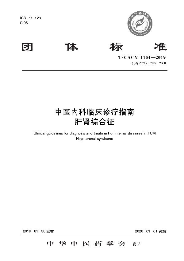 中医内科临床诊疗指南   肝肾综合征 (T/CACM 1154-2019)