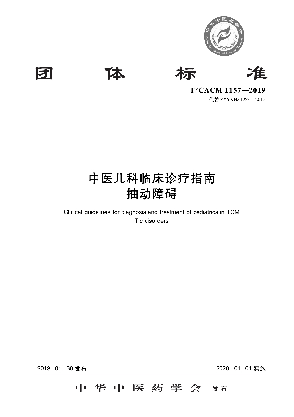 中医儿科临床诊疗指南 抽动障碍 (T/CACM 1157-2019)