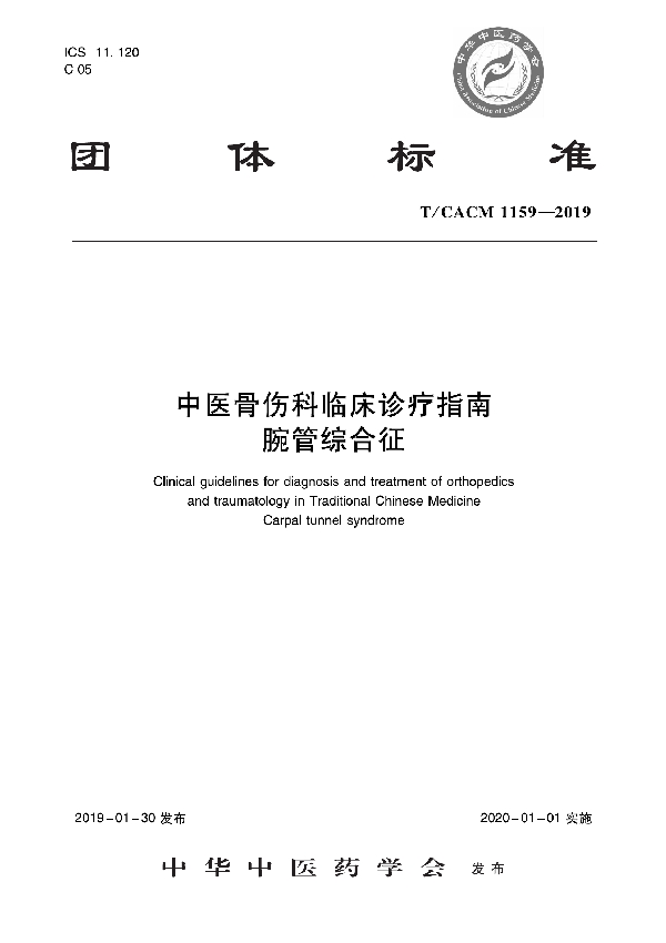 中医骨伤科临床诊疗指南   腕管综合征 (T/CACM 1159-2019)