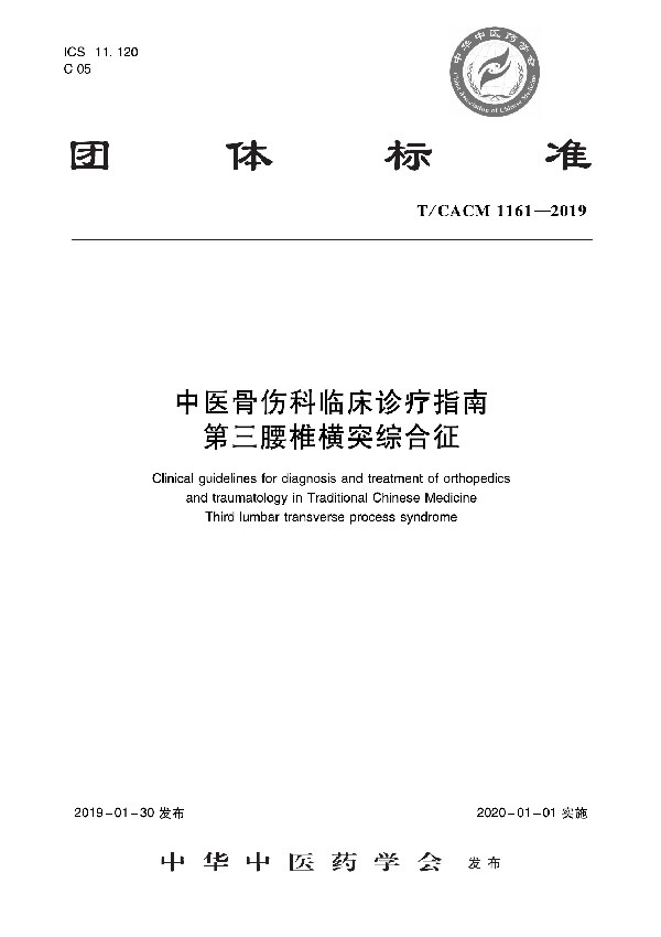 中医骨伤科临床诊疗指南 第三腰椎横突综合征 (T/CACM 1161-2019)