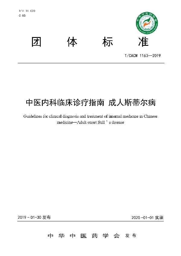 中医内科临床诊疗指南 成人斯蒂尔病 (T/CACM 1163-2019)