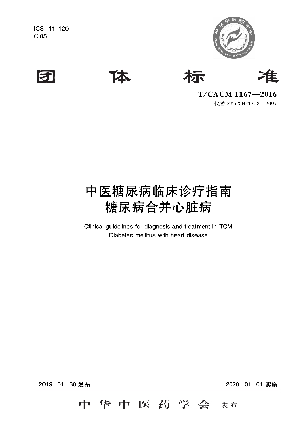 中医糖尿病临床诊疗指南 糖尿病合并心脏病 (T/CACM 1167-2016)