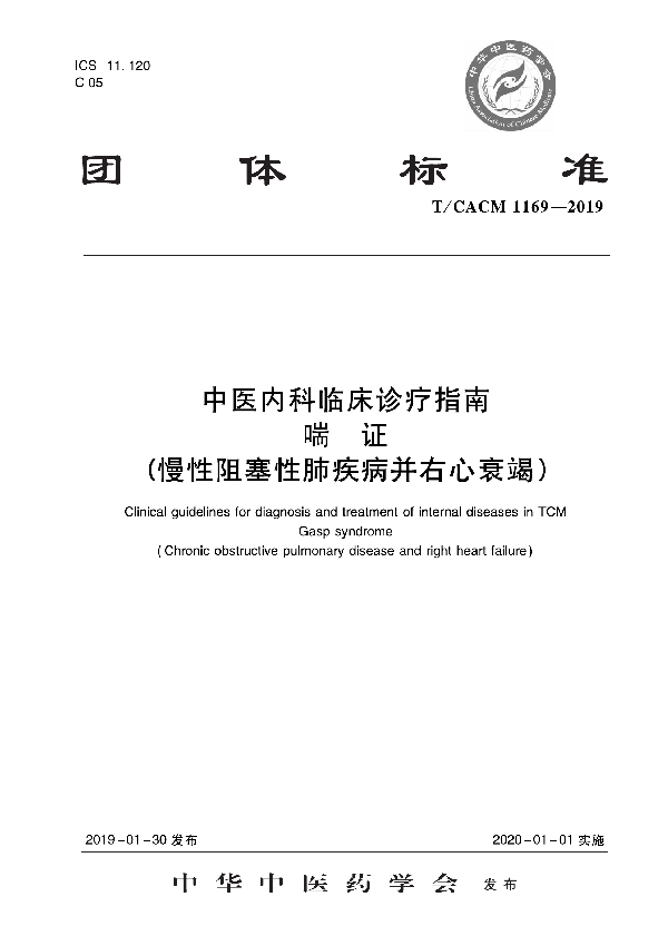 中医内科临床诊疗指南 喘证 （慢性阻塞性肺疾病并右心衰竭） (T/CACM 1169-2019)