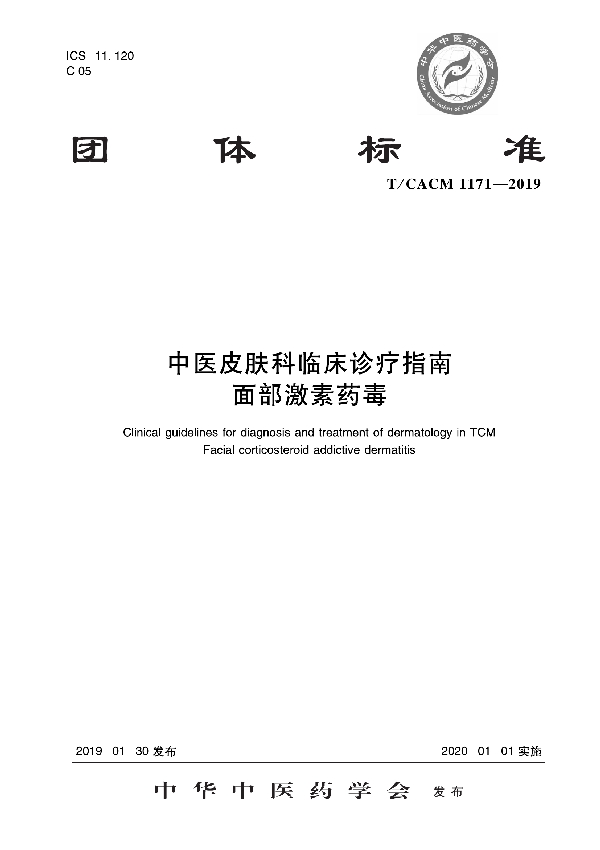 中医皮肤科临床诊疗指南   面部激素药毒 (T/CACM 1171-2019)