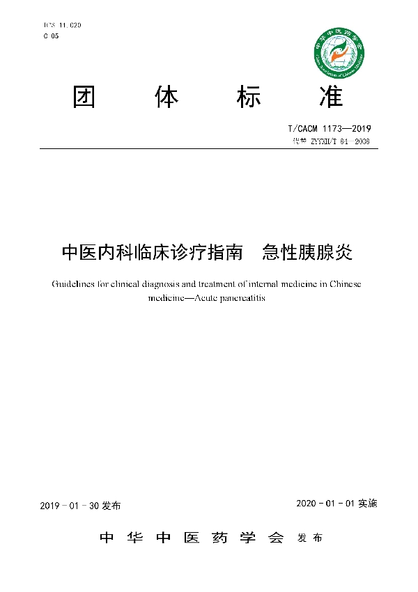 中医内科临床诊疗指南  急性胰腺炎 (T/CACM 1173-2019)