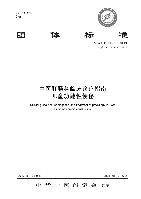 中医肛肠科临床诊疗指南 儿童功能性便秘 (T/CACM 1175-2019)