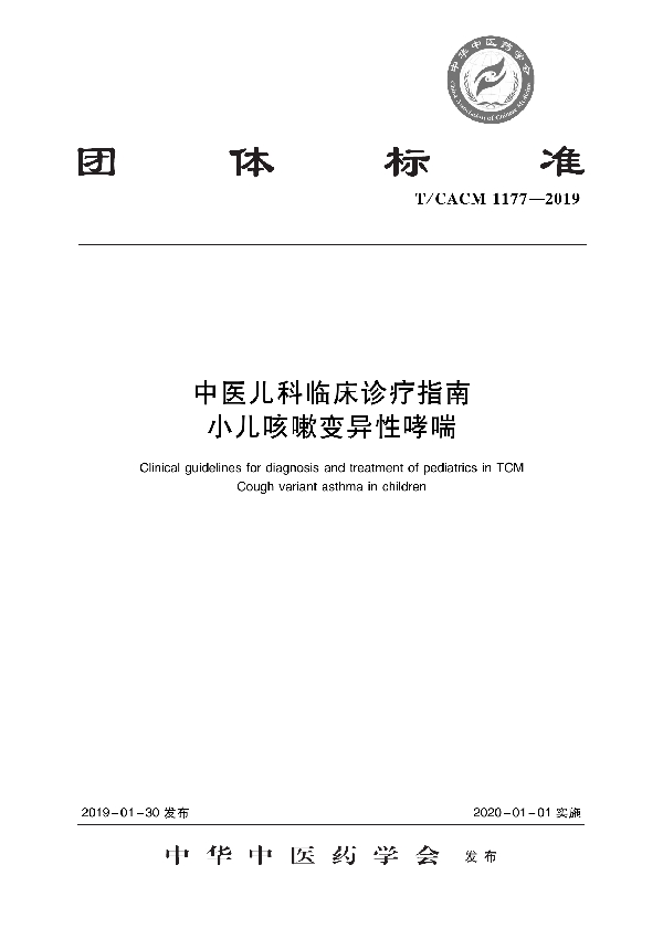 中医儿科临床诊疗指南  小儿咳嗽变异性哮喘 (T/CACM 1177-2019)