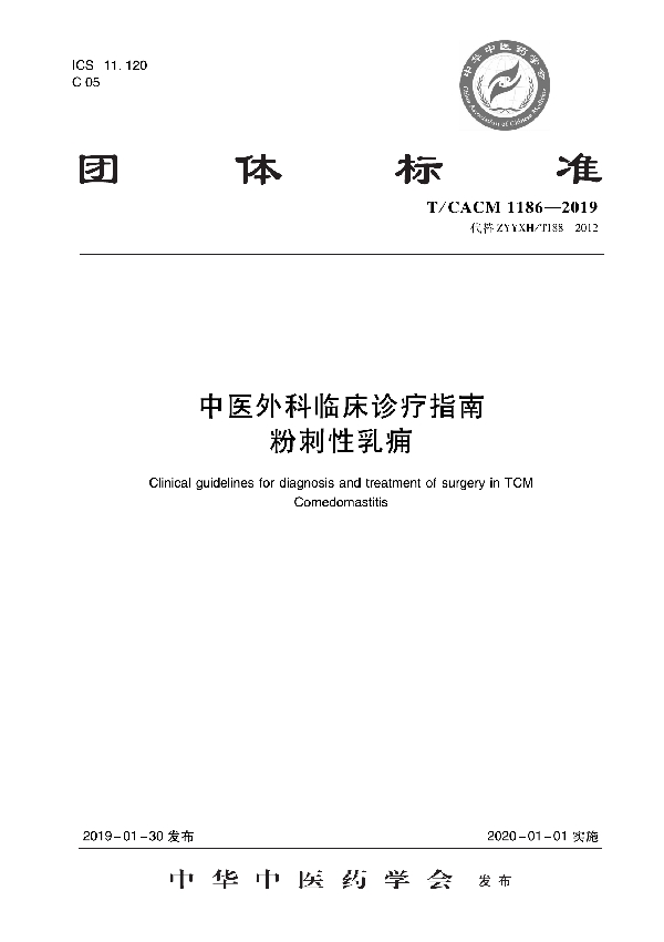 中医外科临床诊疗指南   粉刺性乳痈 (T/CACM 1186-2019)