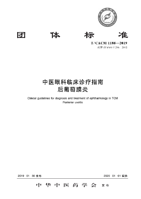 中医眼科临床诊疗指南 后葡萄膜炎 (T/CACM 1188-2019)