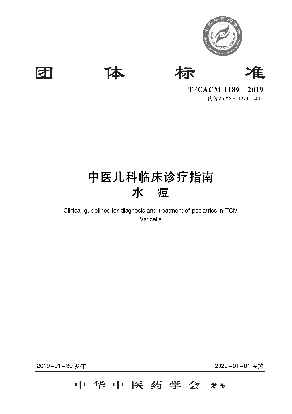 中医儿科临床诊疗指南 水痘 (T/CACM 1189-2019)