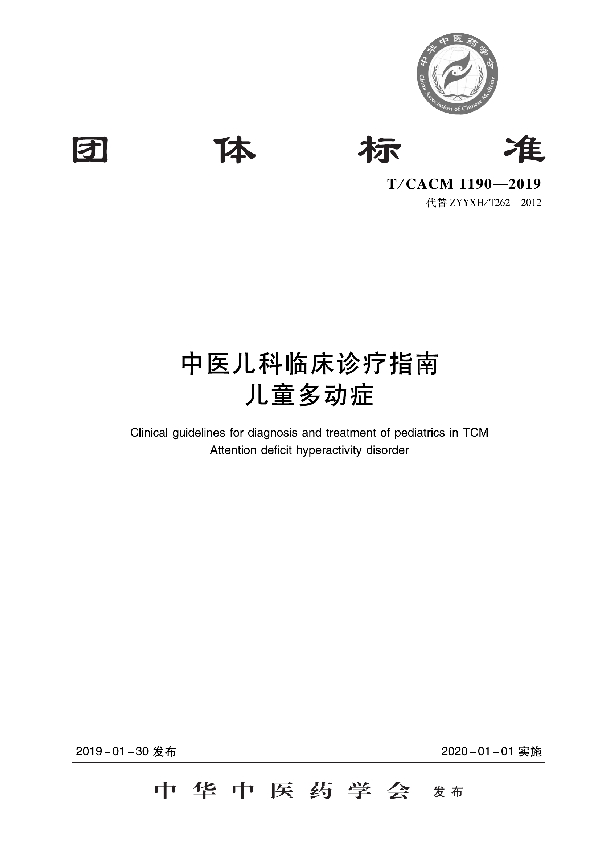 中医儿科临床诊疗指南 儿童多动症 (T/CACM 1190-2019)