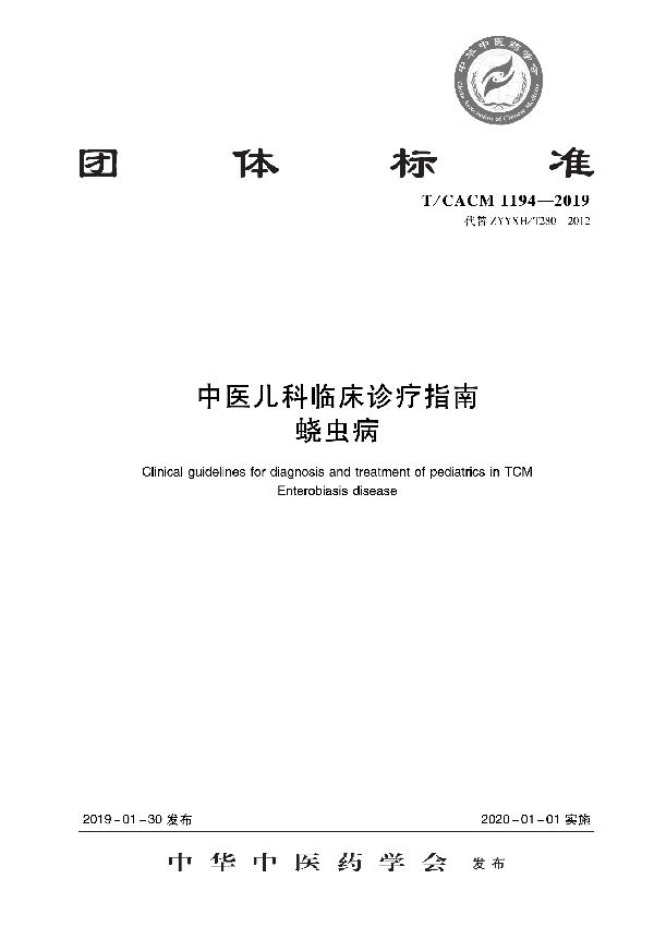 中医儿科临床诊疗指南 蛲虫病 (T/CACM 1194-2019)