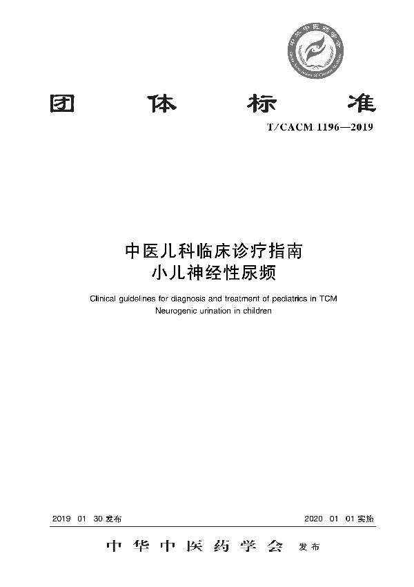 中医儿科临床诊疗指南 小儿神经性尿频 (T/CACM 1196-2019)