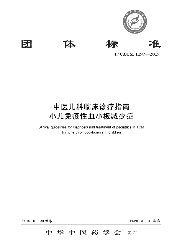 中医儿科临床诊疗指南 小儿免疫性血小板减少症 (T/CACM 1197-2019)