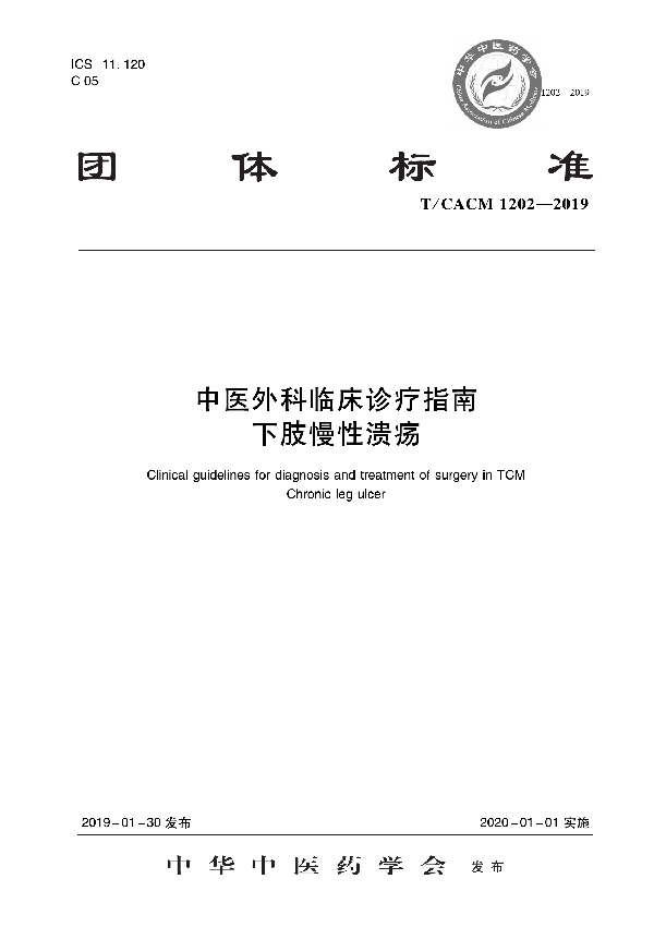 中医外科临床诊疗指南   下肢慢性溃疡 (T/CACM 1202-2019)