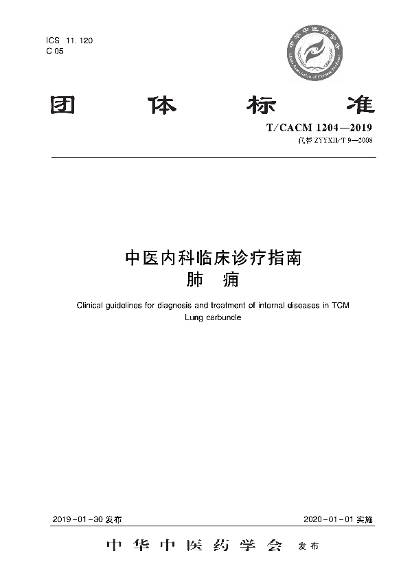 中医内科临床诊疗指南   肺痈 (T/CACM 1204-2019)