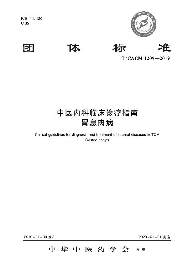 中医内科临床诊疗指南 胃息肉病 (T/CACM 1209-2019)