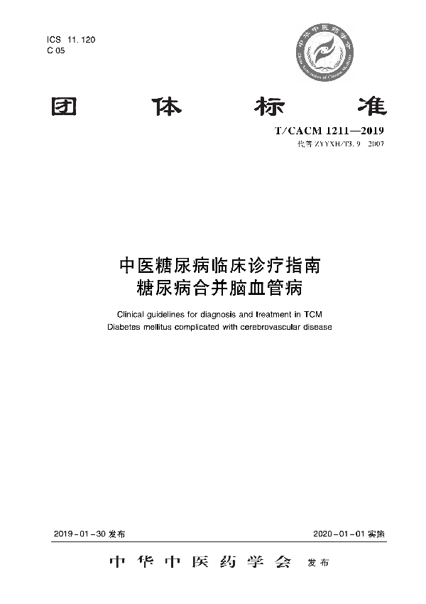 中医糖尿病科临床诊疗指南 糖尿病合并脑血管病 (T/CACM 1211-2019)