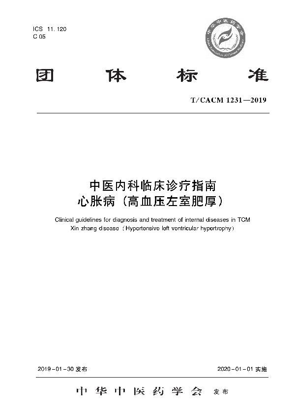 中医内科临床诊疗指南   心胀病（高血压左室肥厚） (T/CACM 1231-2019)