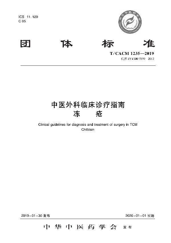 中医外科临床诊疗指南 冻疮 (T/CACM 1235-2019)