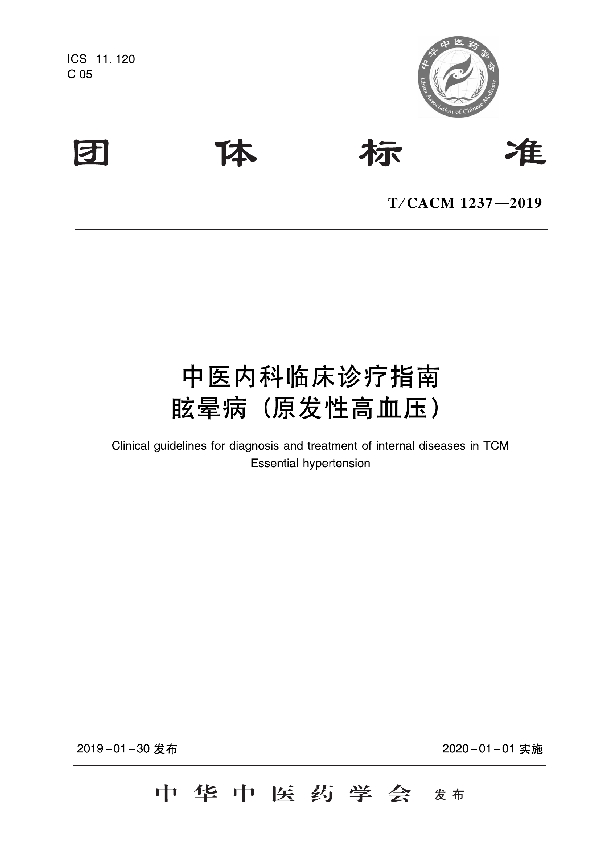 中医内科临床诊疗指南   眩晕病（原发性高血压） (T/CACM 1237-2019)