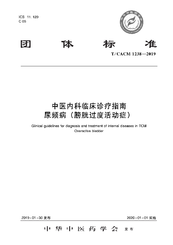 中医内科临床诊疗指南   尿频病（膀胱过度活动症） (T/CACM 1238-2019)