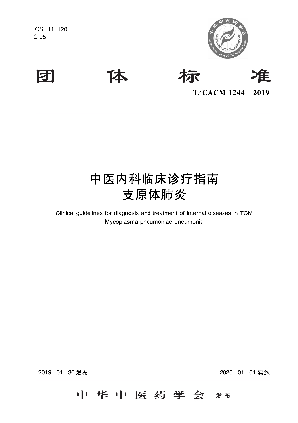 中医内科临床诊疗指南 支原体肺炎 (T/CACM 1244-2019)