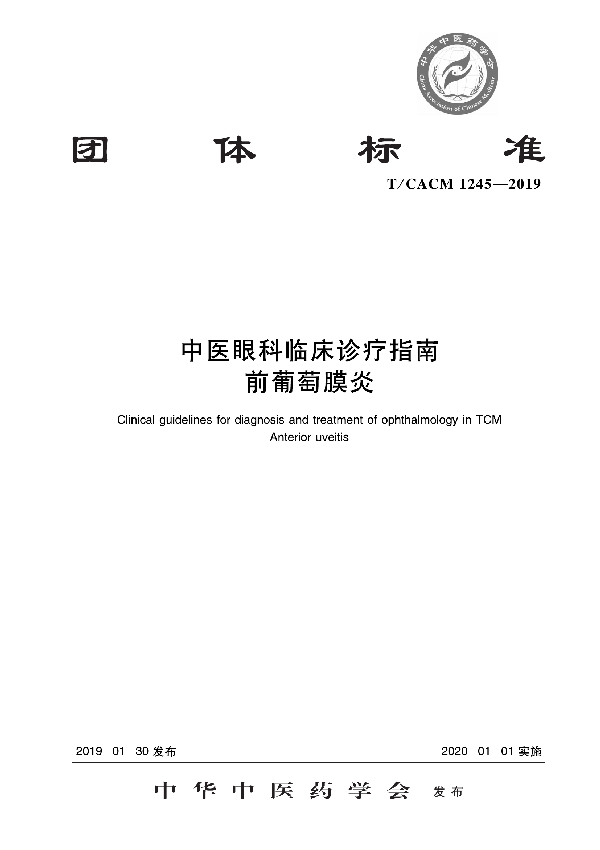 中医眼科临床诊疗指南 前葡萄膜炎 (T/CACM 1245-2019)