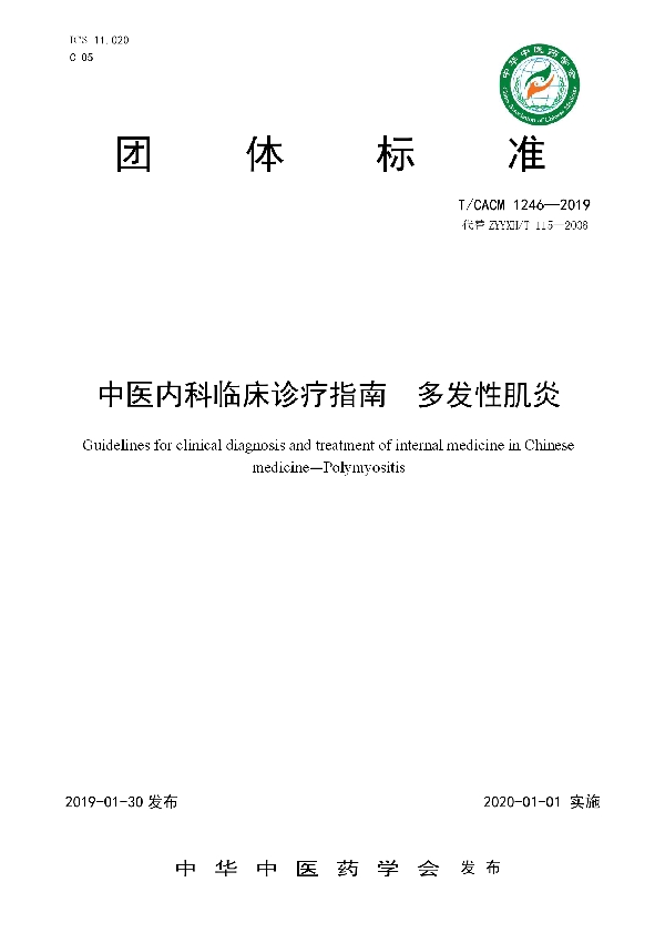 中医内科临床诊疗指南  多发性肌炎 (T/CACM 1246-2019)