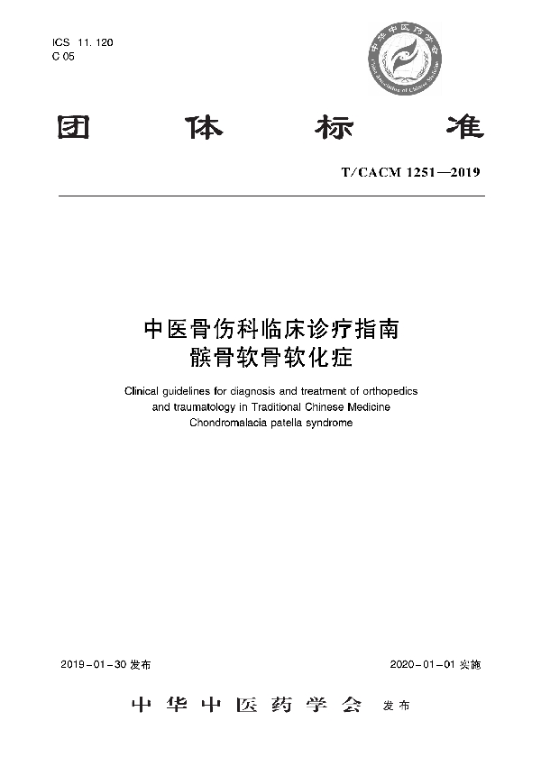 中医骨伤科临床诊疗指南   髌骨软骨软化症 (T/CACM 1251-2019)