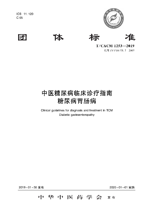 中医糖尿病科临床诊疗指南 糖尿病胃肠病 (T/CACM 1253-2019)