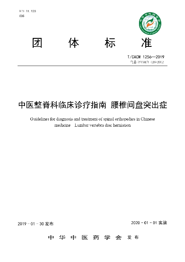 中医整脊科临床诊疗指南 腰椎间盘突出症 (T/CACM 1256-2019)