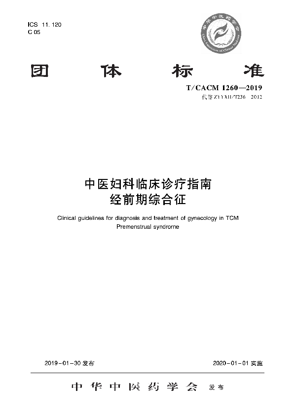 中医妇科临床诊疗指南  经前期综合征 (T/CACM 1260-2019)