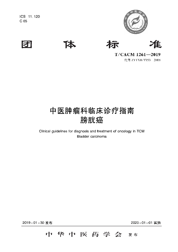 中医肿瘤科临床诊疗指南   膀胱癌 (T/CACM 1261-2019)