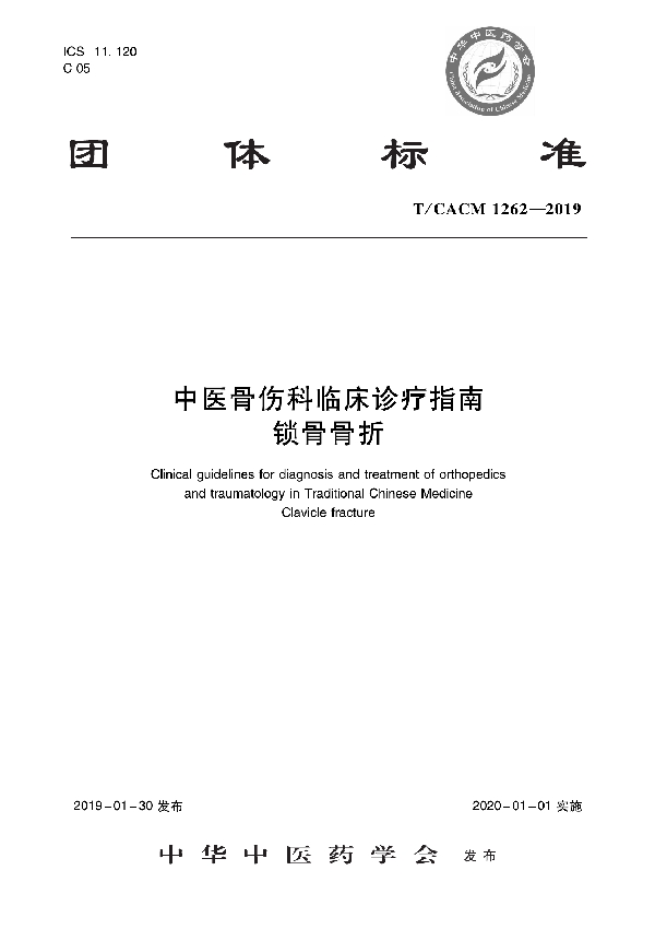 中医骨伤科临床诊疗指南   锁骨骨折 (T/CACM 1262-2019)