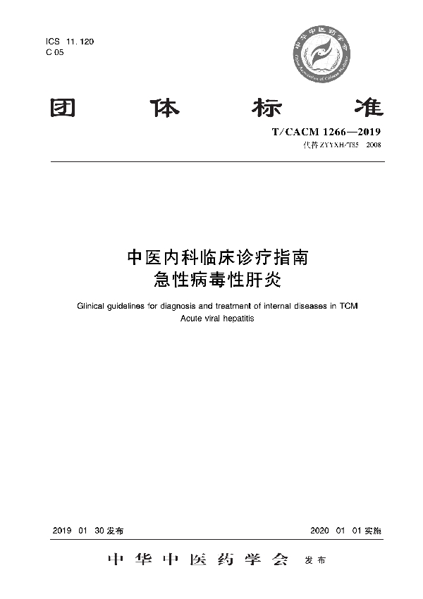 中医内科临床诊疗指南  急性病毒性肝炎 (T/CACM 1266-2019)