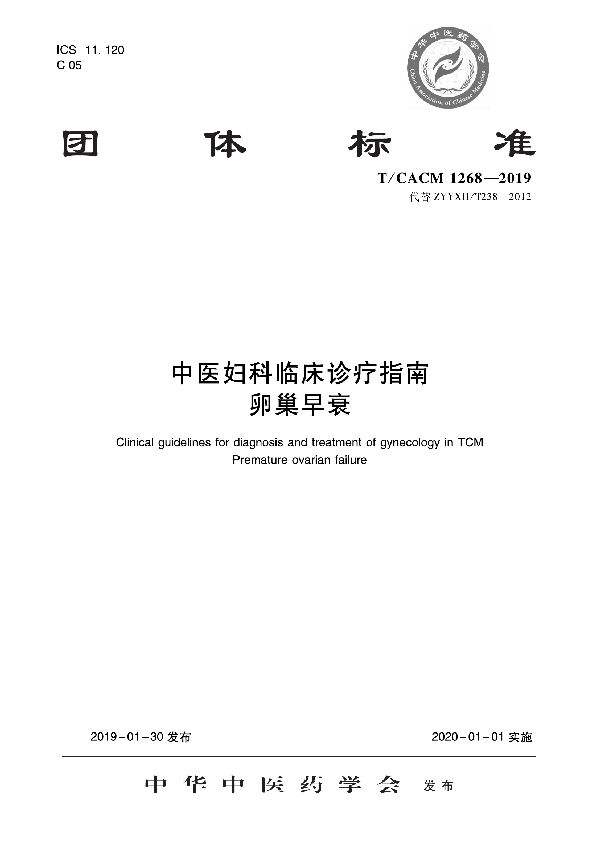 中医妇科临床诊疗指南 卵巢早衰 (T/CACM 1268-2019)