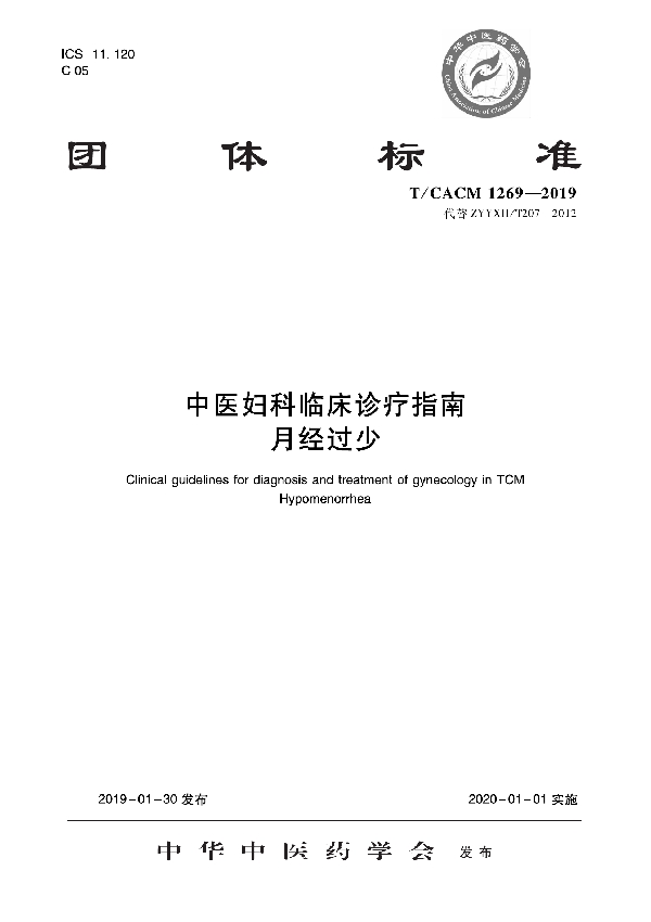 中医妇科临床诊疗指南 月经过少 (T/CACM 1269-2019)