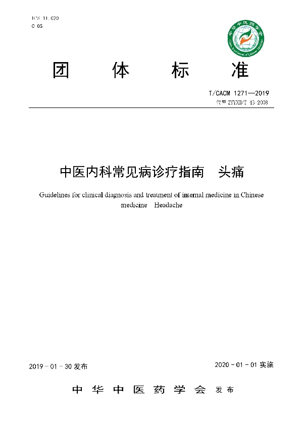 中医内科临床诊疗指南  头痛 (T/CACM 1271-2019)