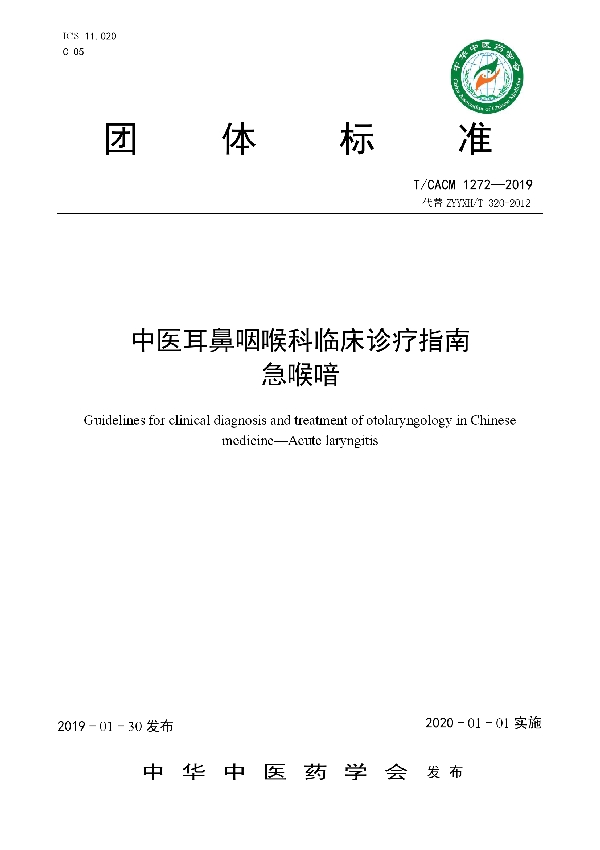 中医耳鼻咽喉科临床诊疗指南 急喉喑 (T/CACM 1272-2019)