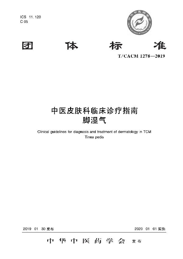 中医皮肤科临床诊疗指南 脚湿气 (T/CACM 1278-2019)