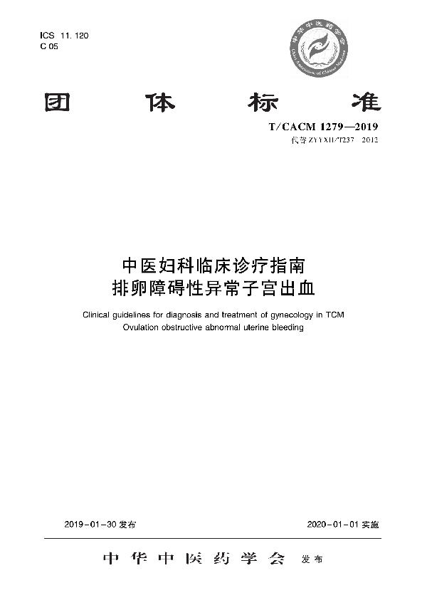 中医妇科临床诊疗指南   排卵障碍性异常子宫出血 (T/CACM 1279-2019)