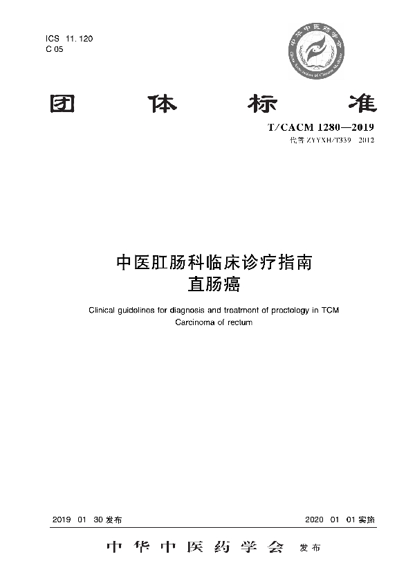 中医肛肠科临床诊疗指南   直肠癌 (T/CACM 1280-2019)